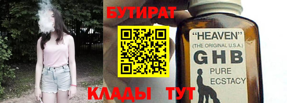 Красногорск  Бутират GHB  Вход с VPN 