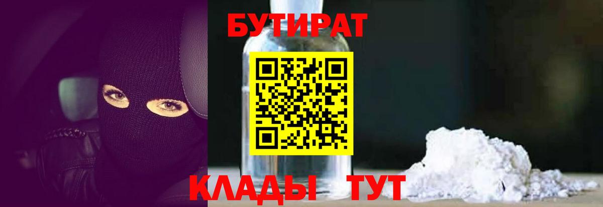 Бутират бутик Красногорск